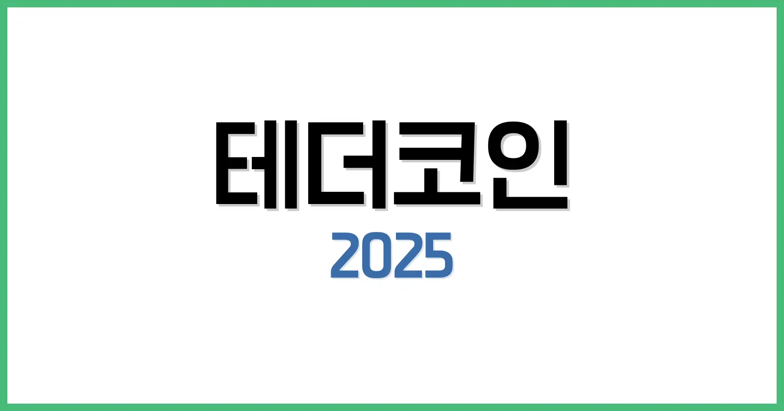 테더코인 전망 2025: 시세, 거래소, 가격부터 환전·지갑까지 완전 분석 1 테더코인 전망