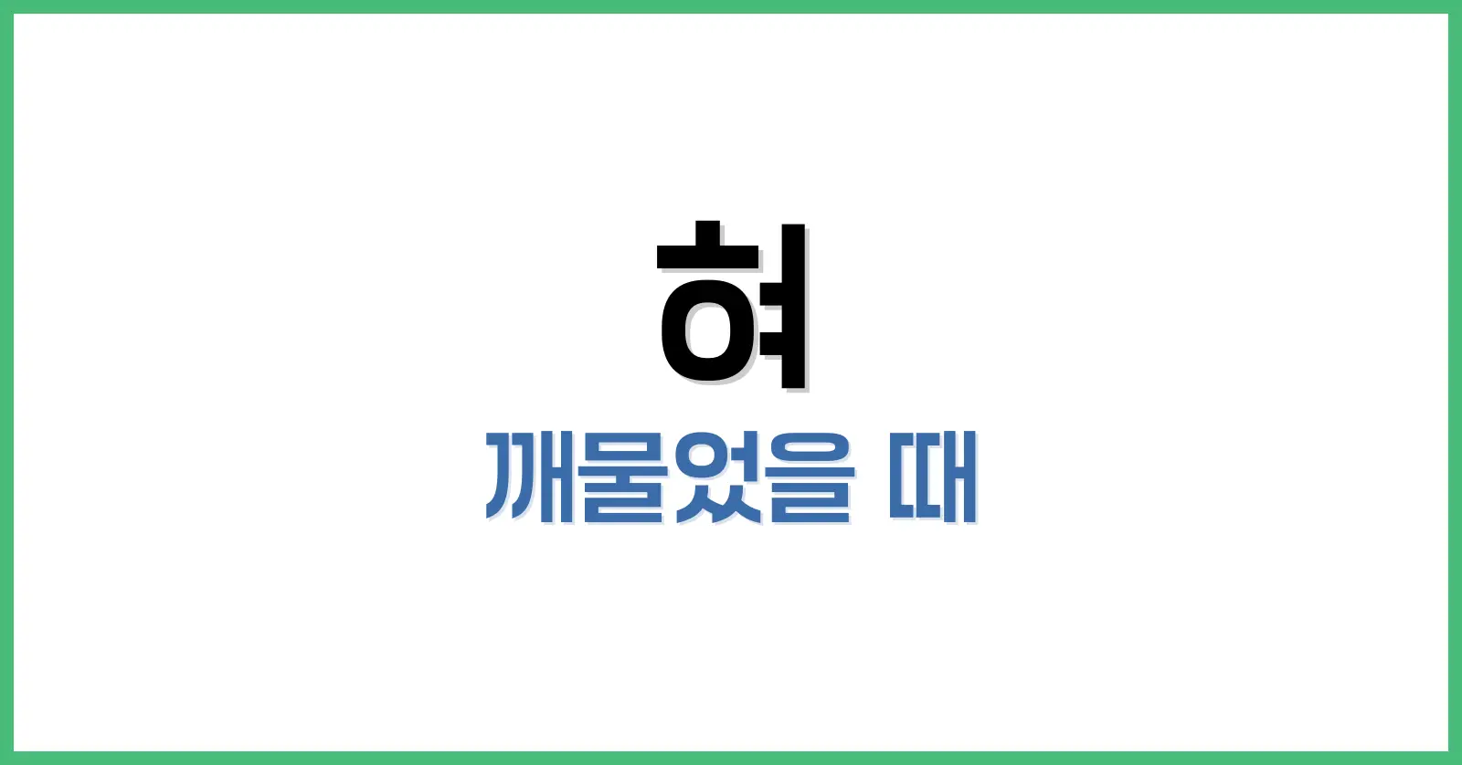 혀 깨물었을 때 응급 대처법과 회복 관리: 통증 완화부터 감염 예방까지 1 혀 깨물었을 때