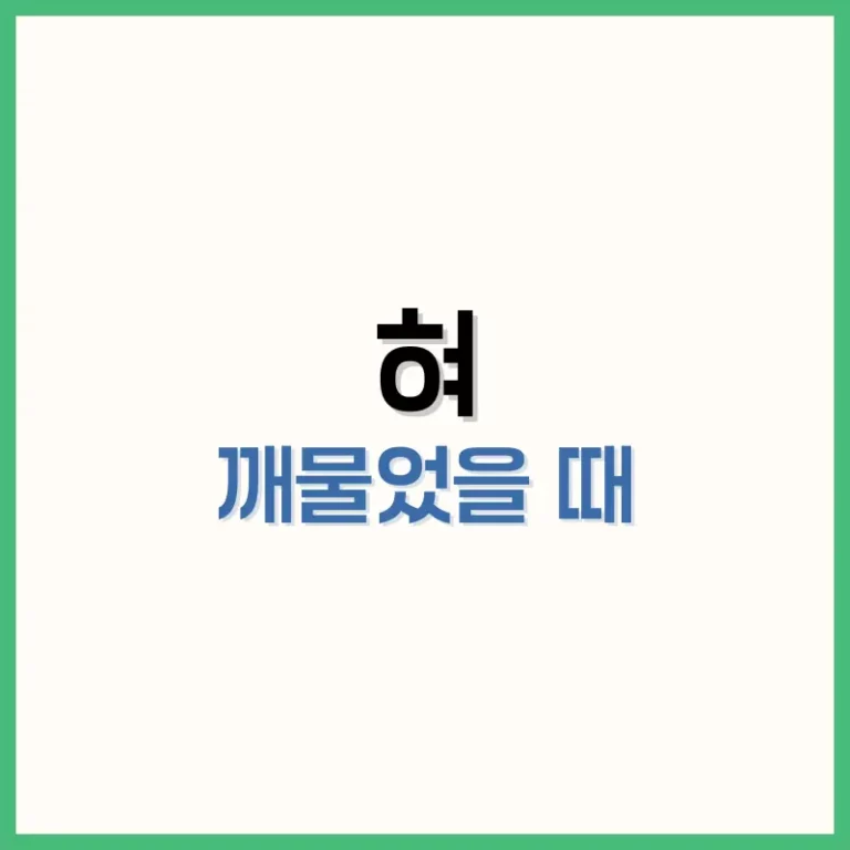 혀 깨물었을 때