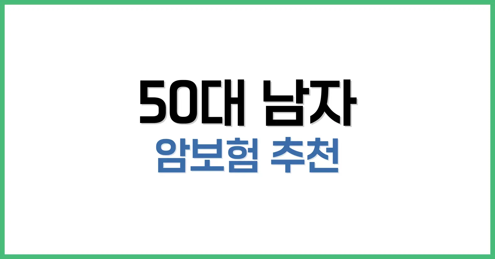 50대 남자 암보험 추천: 삼성생명 다이렉트·교보암보험 집중 분석 1 50대 남성 암 리스크 프로파일과 필요 보장액 산출