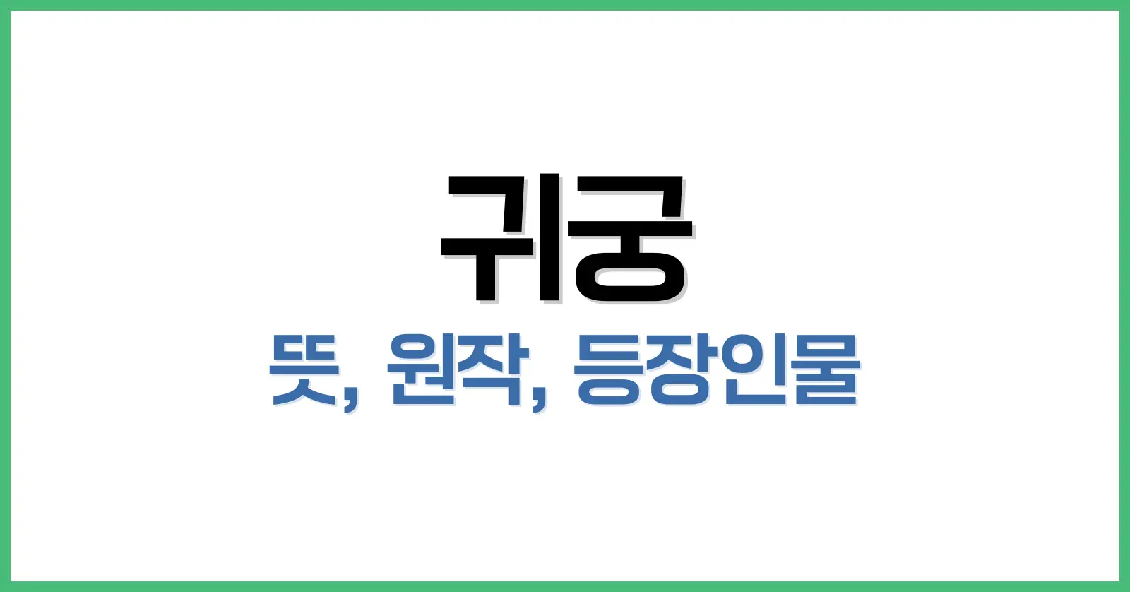 귀궁 뜻