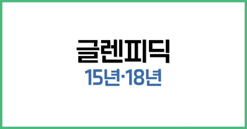글렌피딕이 특별한 이유