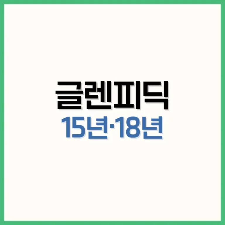 글렌피딕18년