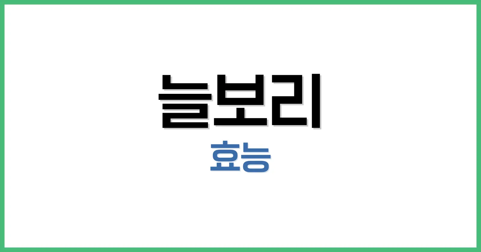 늘보리, 혈당 걱정 덜어주는 착한 곡물: 효능부터 찰보리와의 차이점까지 1 늘보리 효능