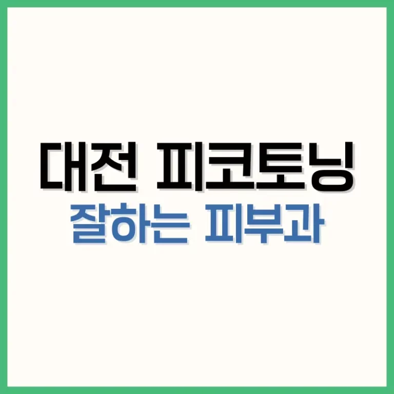 대전피코토닝