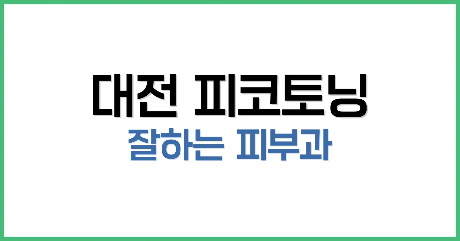 피코토닝의 과학적 원리