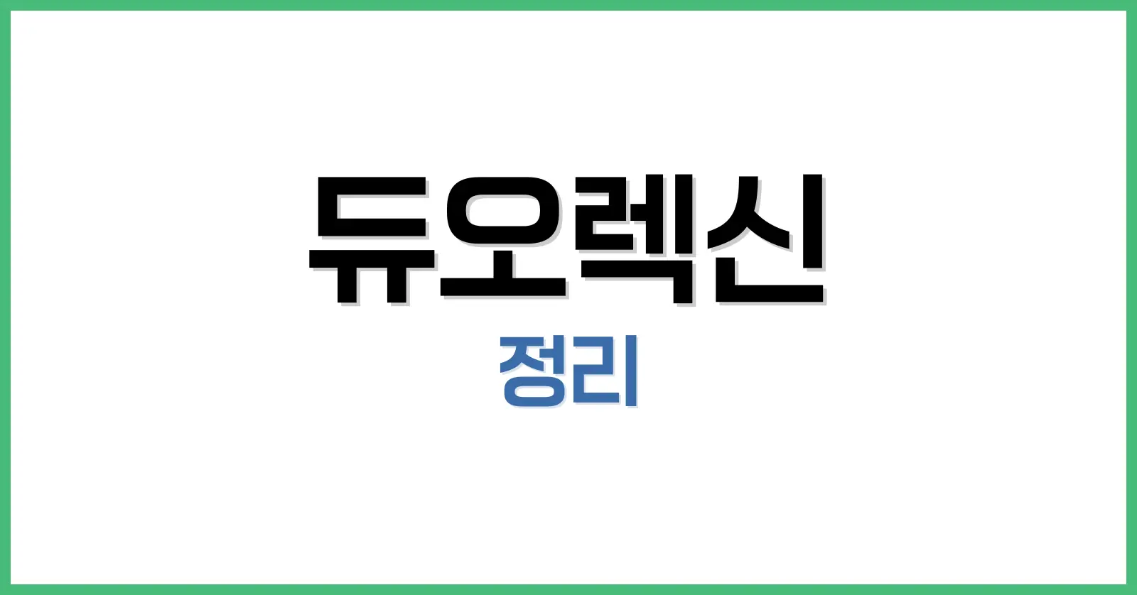 듀오렉신(나비정) 완전정복 가이드: 성분·효과·복용법·후기 1 듀오렉신 성분 상세 분석: 알긴산나트륨이란?