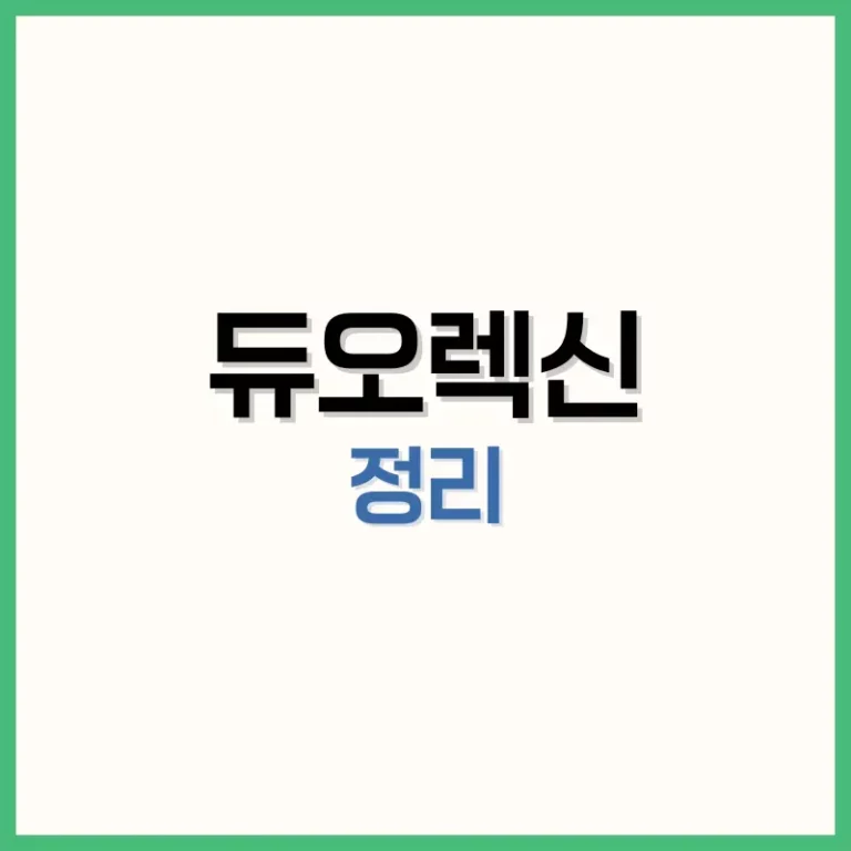 듀오렉신후기