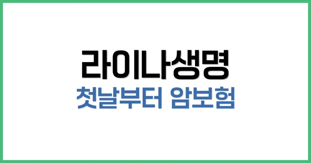 라이나생명 첫날부터 암보험 – 혜택, 가입 전 체크포인트 1 1장 라이나생명 첫날부터 암보험 탄생 배경