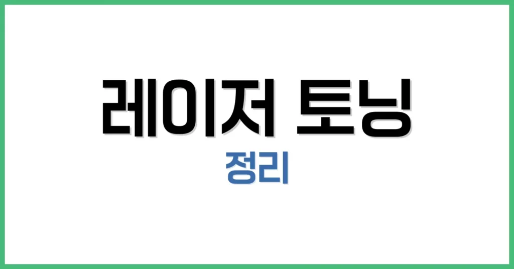 레이저 토닝, 정말 안전할까? 효과·부작용·주의사항 총정리 1 레이저 토닝