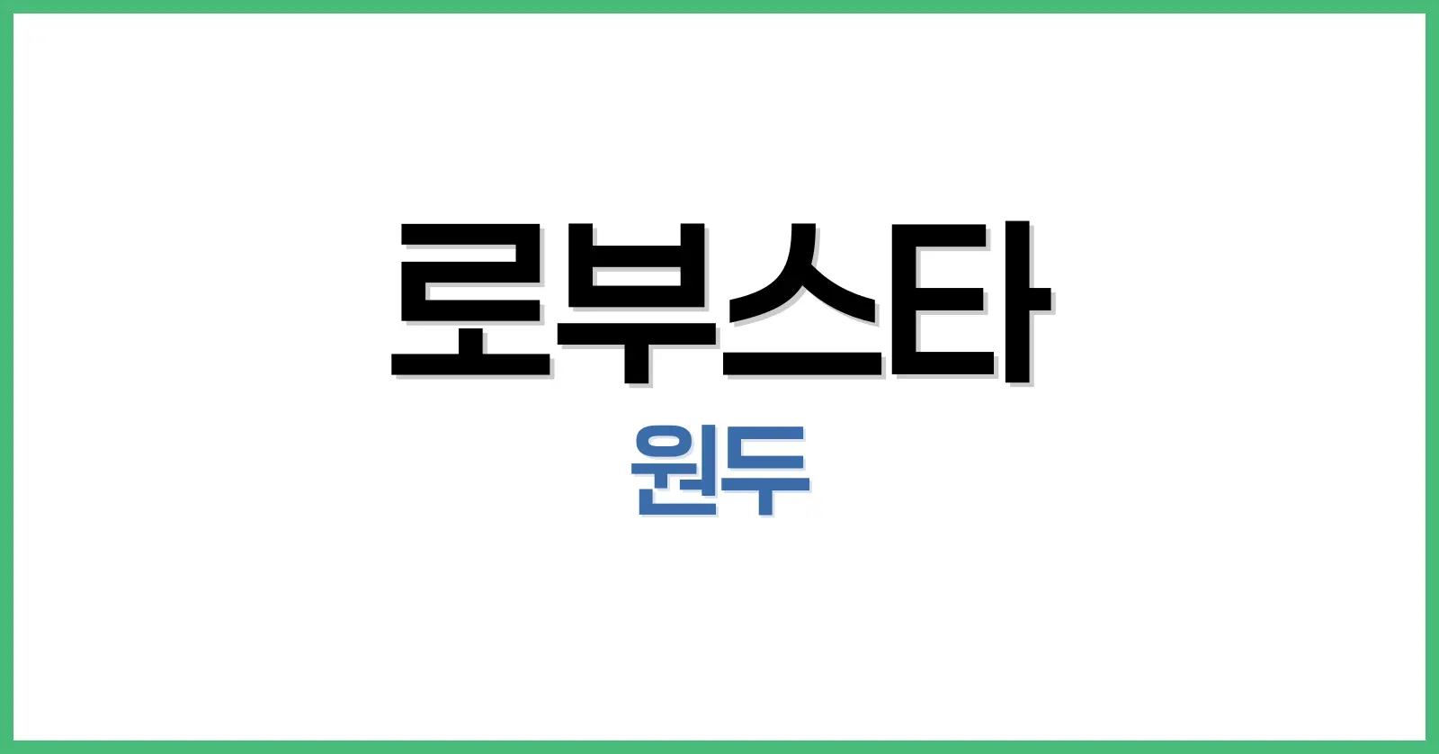 로부스타 원두 완벽 가이드: 특징·종류·맛 비교로 알아보는 로부스타 커피의 모든 것 1 로부스타 원두란 무엇인가? – “로부스타 원두 특징” 탐구