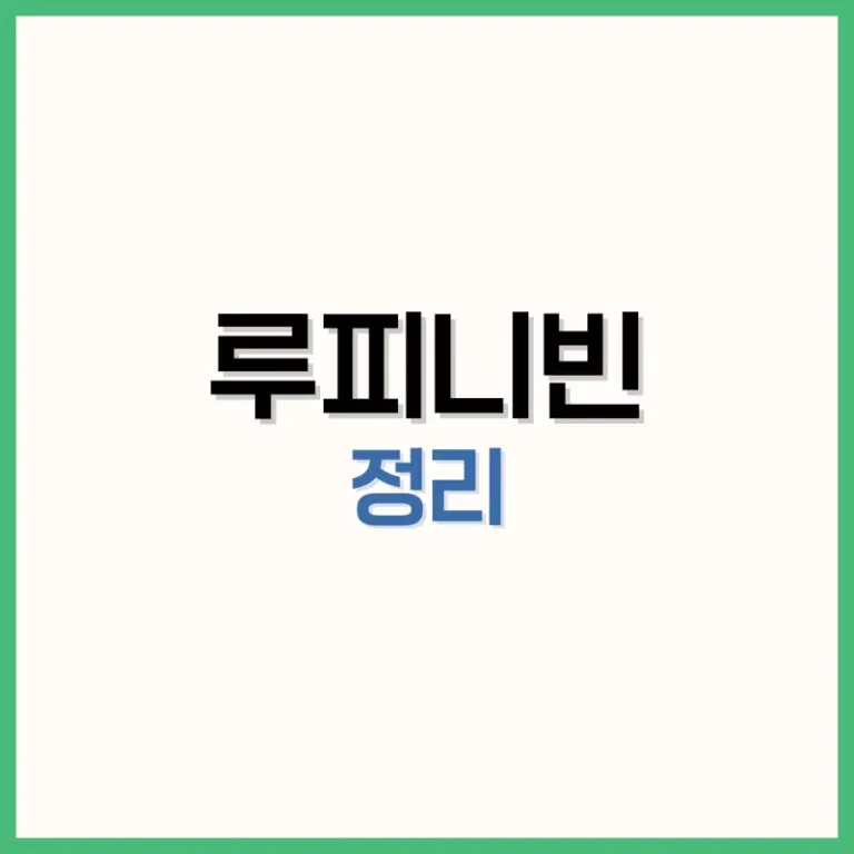 루피니빈효능
