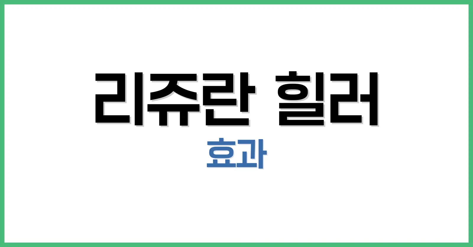 리쥬란 힐러 효과와 가격 총정리: 피부 재생의 핵심 성분, 시술 후기까지 1 리쥬란이란? 시술의 개념과 성분
