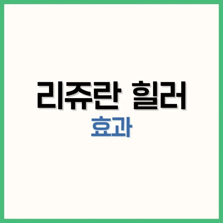리쥬란힐러가격