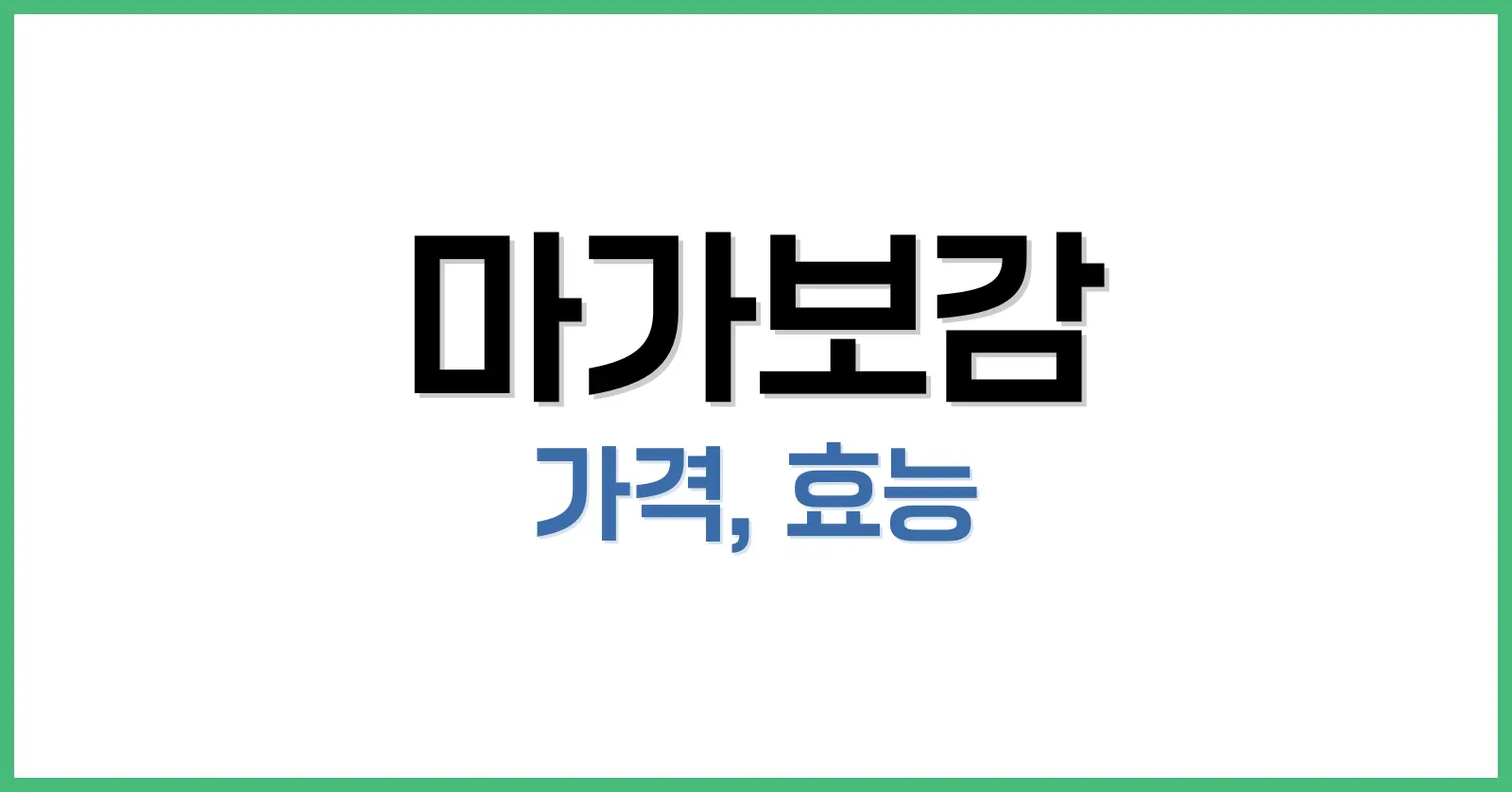 마가보감 완전 정리: 가격, 효능, 후기, 복용법까지 한 번에 확인! 1 마가보감이란 무엇인가요?