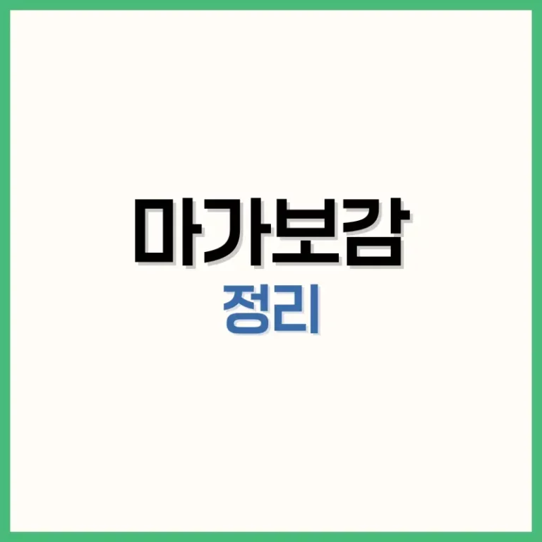 마가보감효능