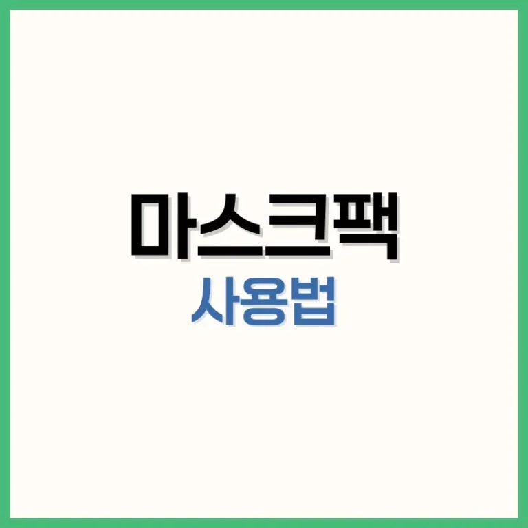 마스크팩1일1팩