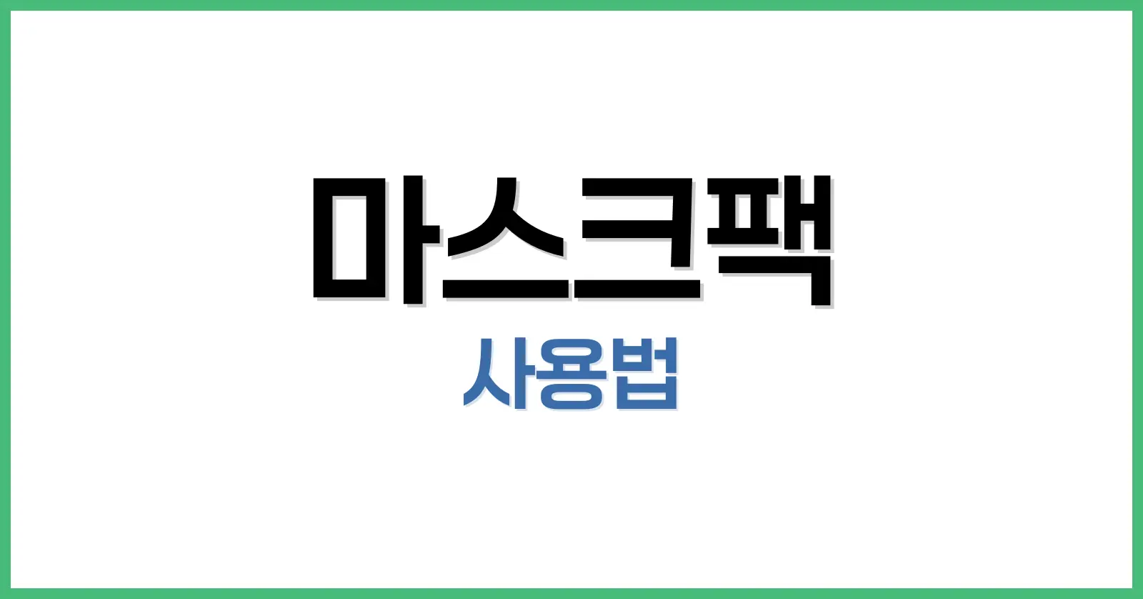 1일 1팩으로 피부 좋아지는 마스크팩 사용법 | 매일 수분 충전 루틴 1 마스크팩 사용법