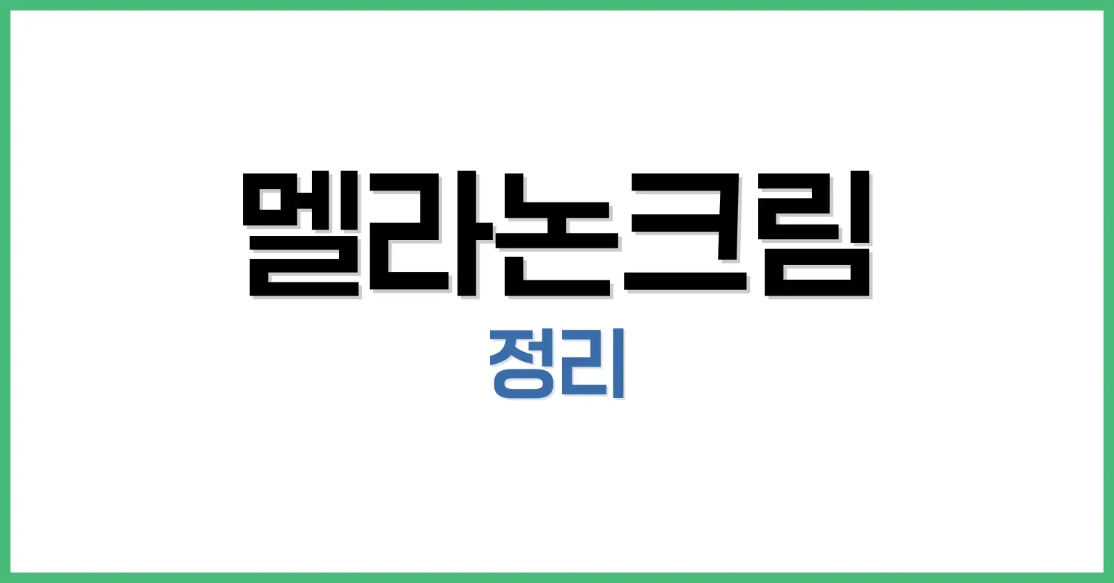 멜라논크림이란