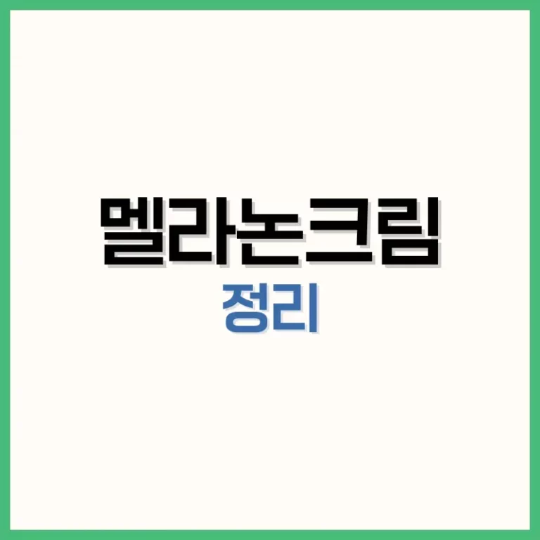 멜라논크림효과
