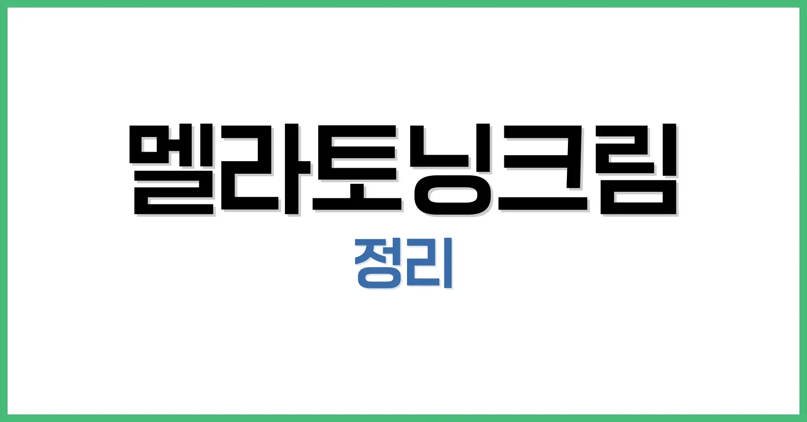 멜라토닝크림 완벽 가이드|가격·사용법·효과·후기 총정리 1 멜라토닝크림이란?