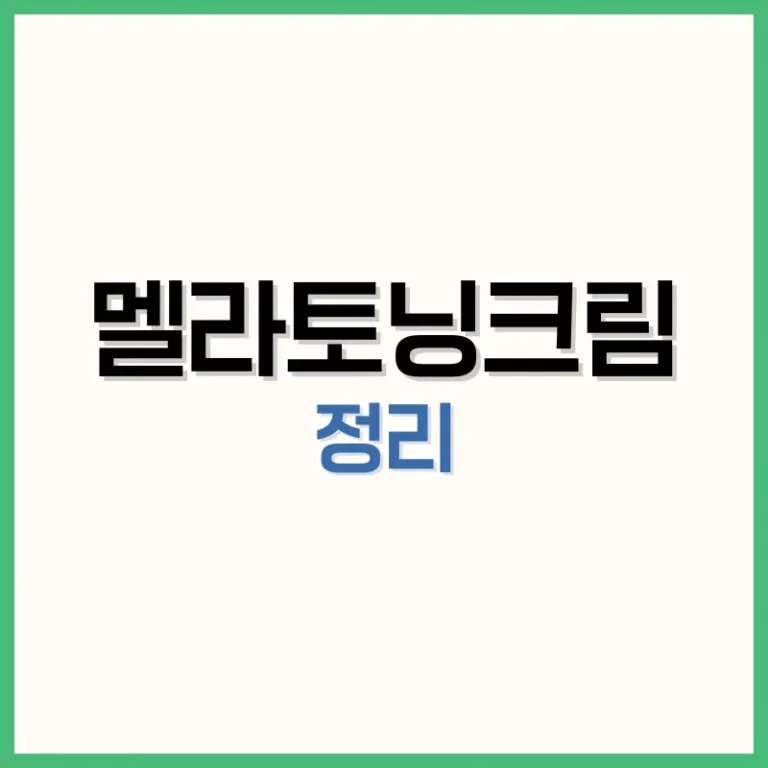 멜라토닝크림가격