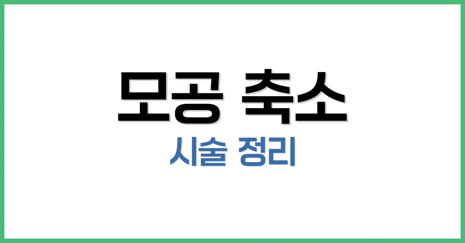 모공 축소 시술 완벽 정리: 효과, 시술 종류, 가격까지 한눈에 1 왜 모공 축소 시술이 필요할까?