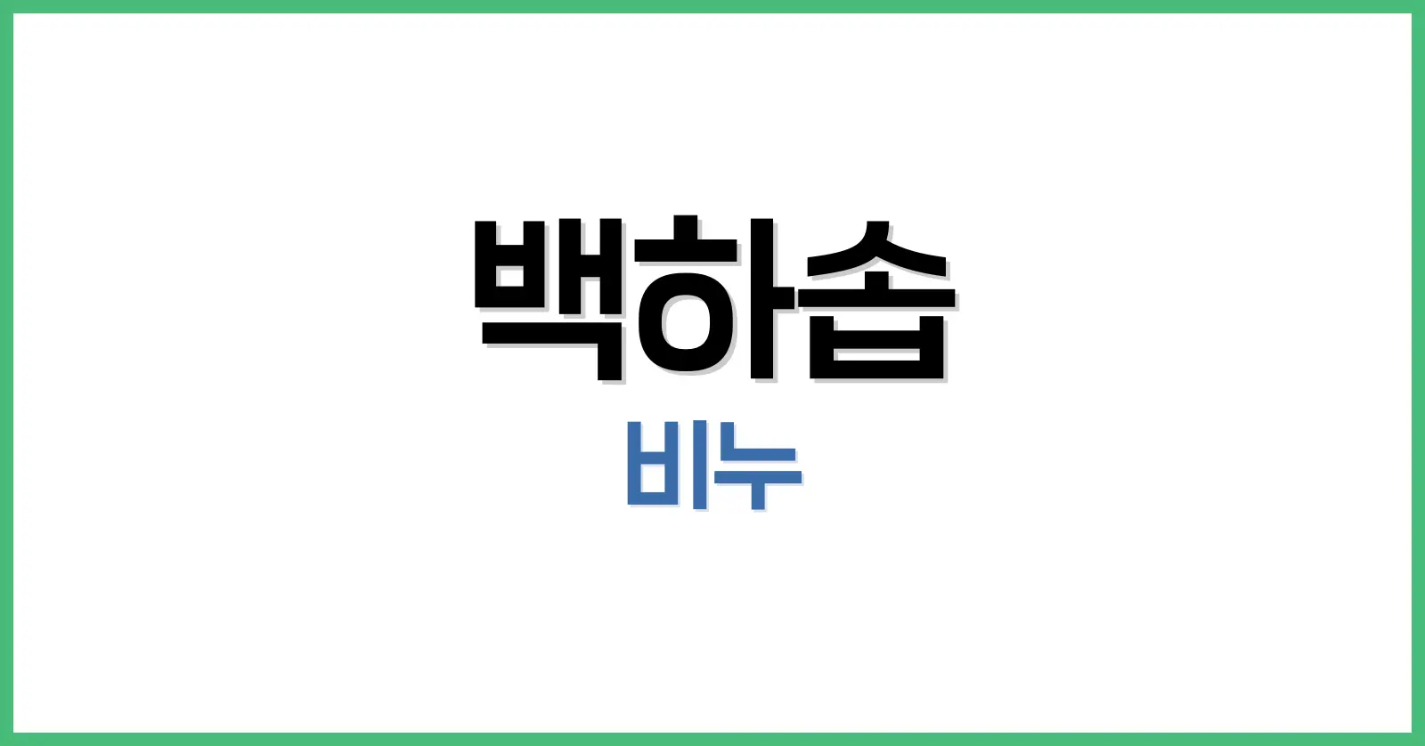 백하솝 비누 완전 분석: 진짜 효과 있을까? 사용 후기, 성분, 구매 팁 1 백하솝 비누