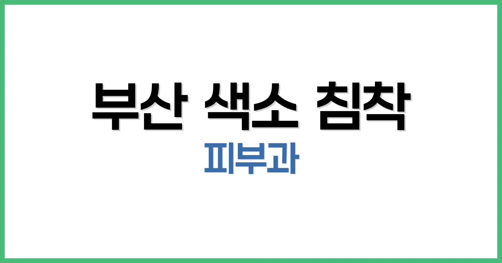 부산 색소 침착 피부과 클리닉 – 2025 최신 치료법·비용·후기 1 색소 침착 이해와 부산 생활환경의 특수성