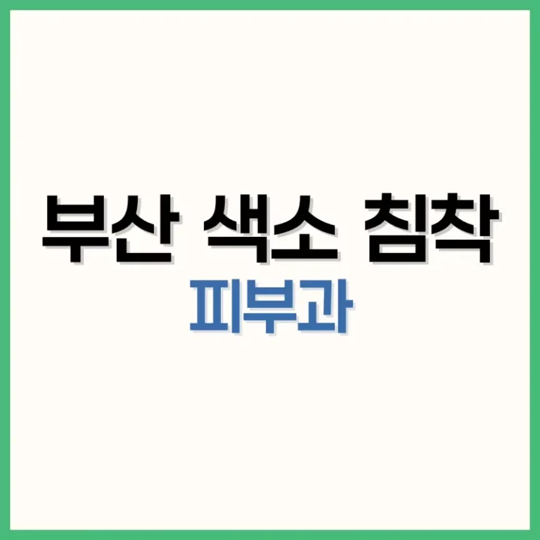 부산색소침착피부과