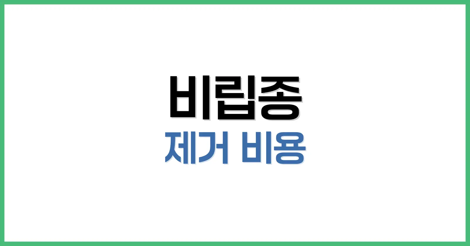 비립종이란? 그리고 제거가 필요한 이유