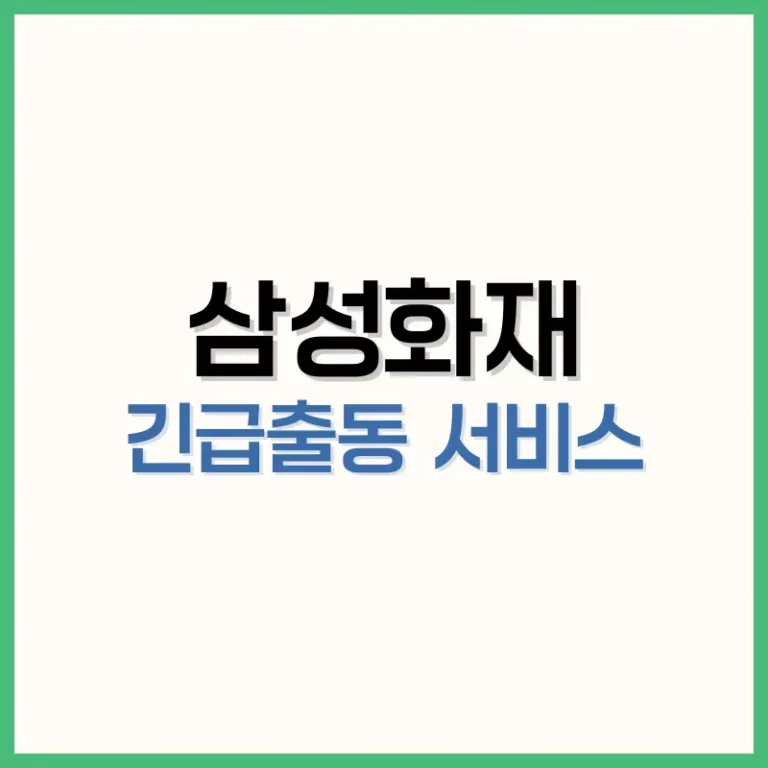 삼성화재 긴급출동 서비스, 공기압부터 견인까지, 6회 무료 이용 팁 3 삼성화재긴급출동