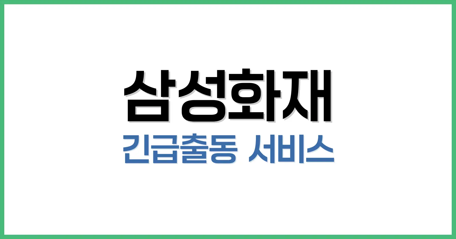 삼성화재 긴급출동 서비스, 공기압부터 견인까지, 6회 무료 이용 팁 1 삼성화재 긴급출동 서비스