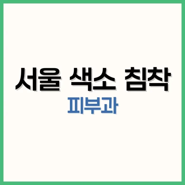 서울색소침착치부과