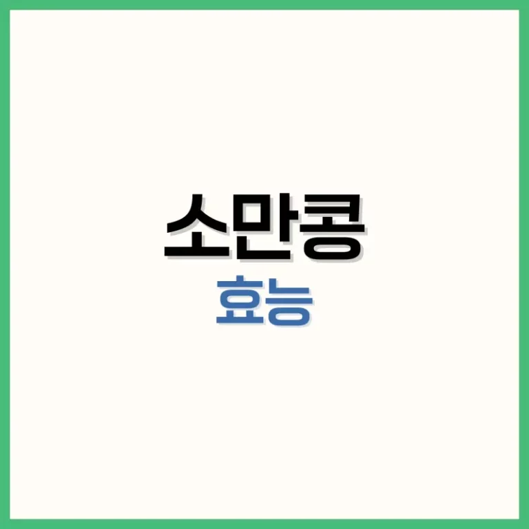 소만콩