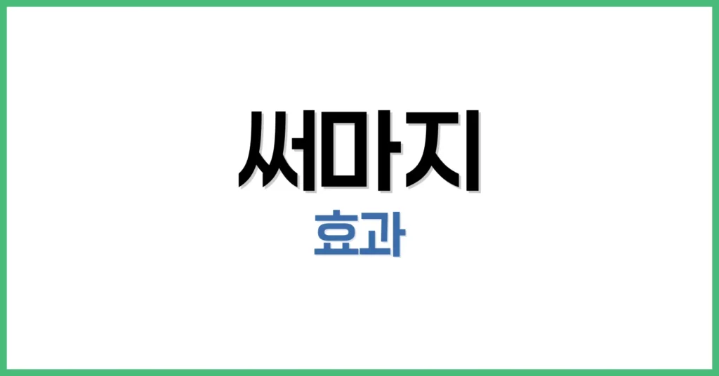써마지 시술 완전 정리: 효과, 후기, 600샷·900샷 가격까지 1 써마지란? 시술 원리와 특징