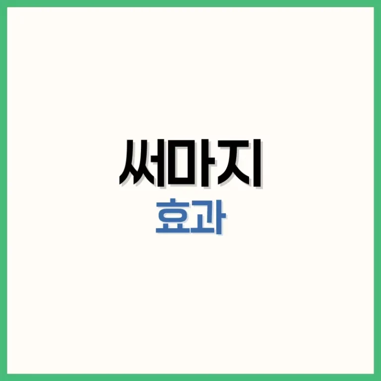 써마지후기