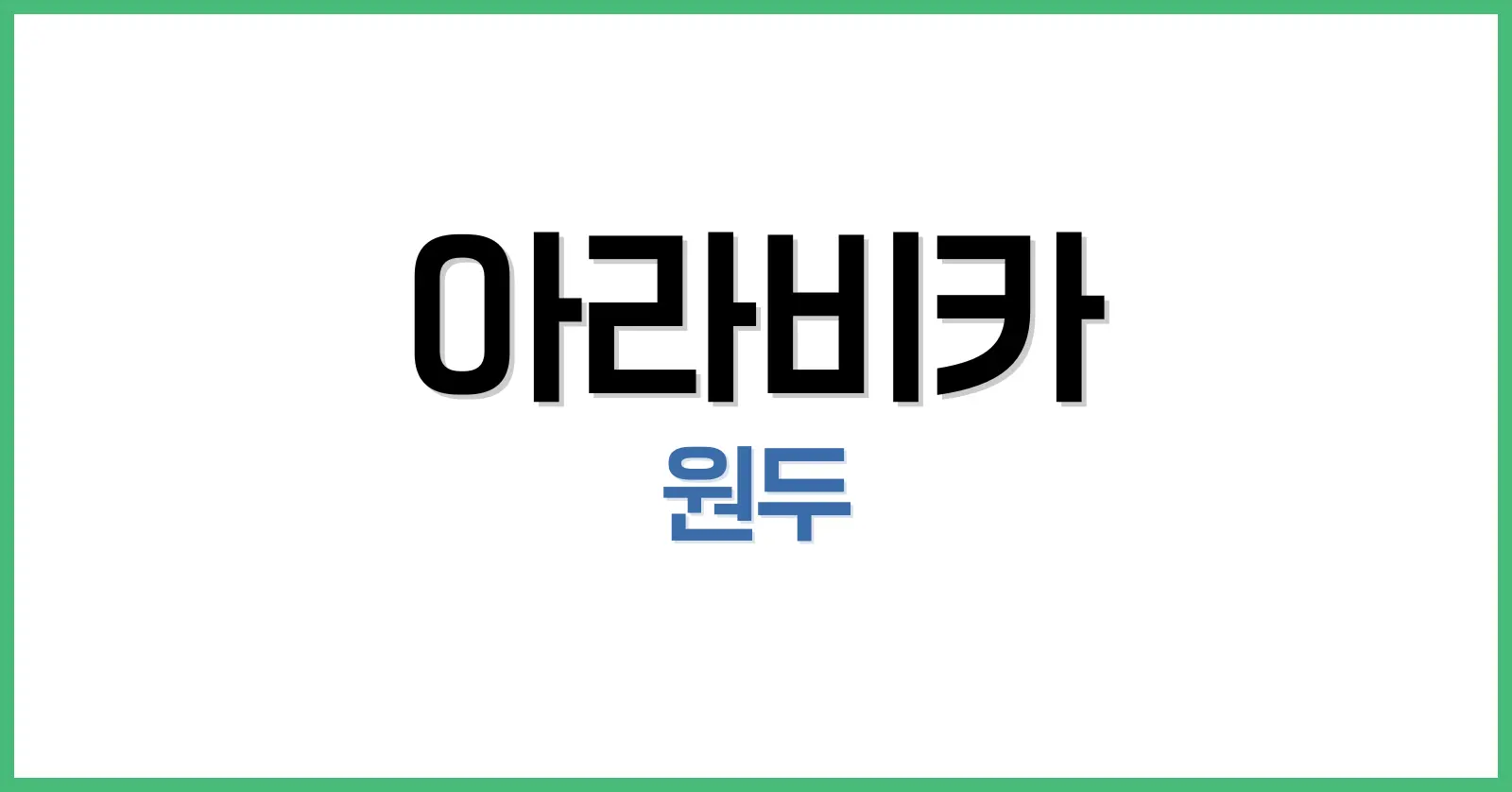 아라비카 원두 완벽 가이드: 뜻부터 특징, 맛, 산미, 가격까지 1 아라비카 원두란?