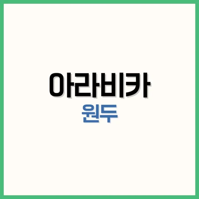 아라비카커피