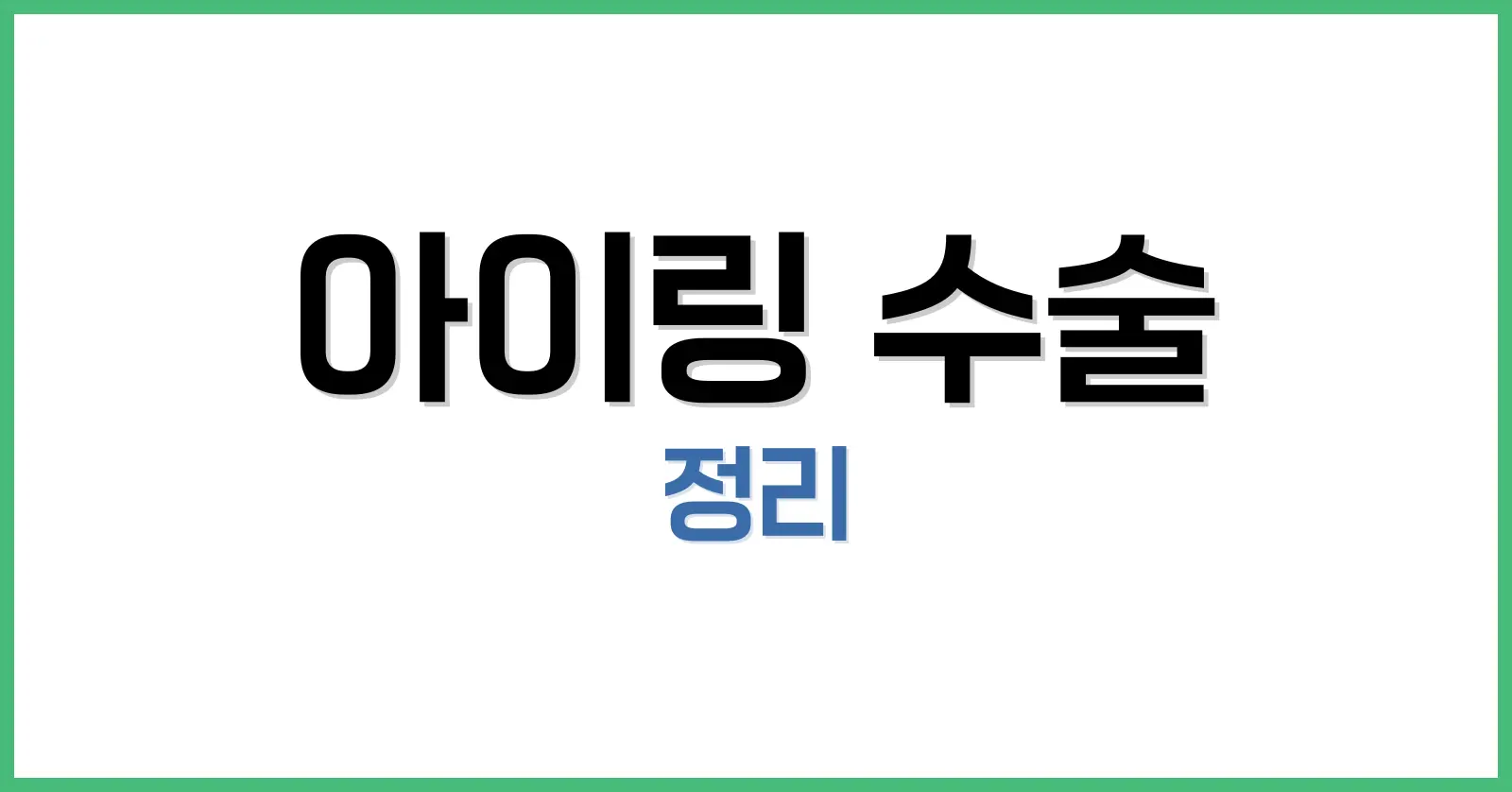 아이링 수술 완벽 가이드: 후기·가격·부작용·회복·병원 선택 A to Z 1 아이링 수술 개념, 원리, 기술적 이해