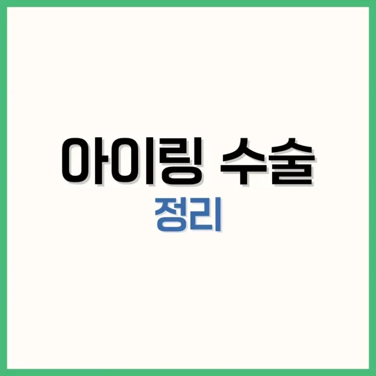 아이링수술후기