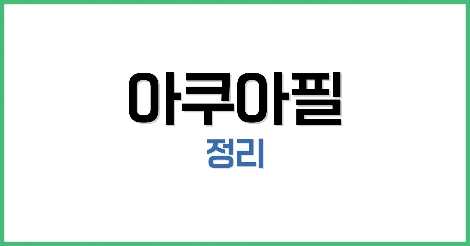 아쿠아필 완벽 가이드: 효과·주기·가격·리얼 후기 한눈에 정리 1 아쿠아필이란? 전문 시술의 체계적 접근
