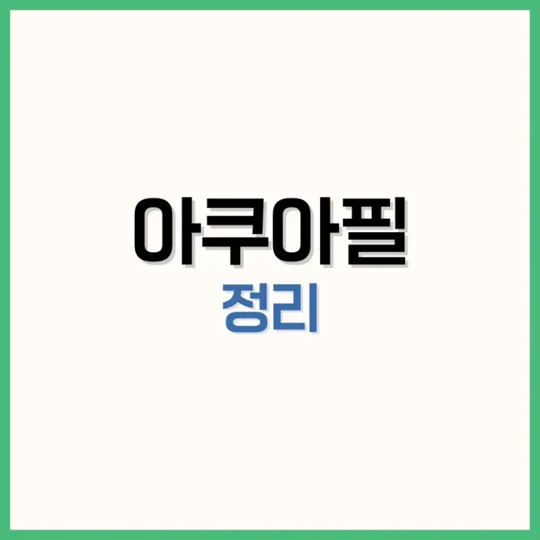 아쿠아필가격