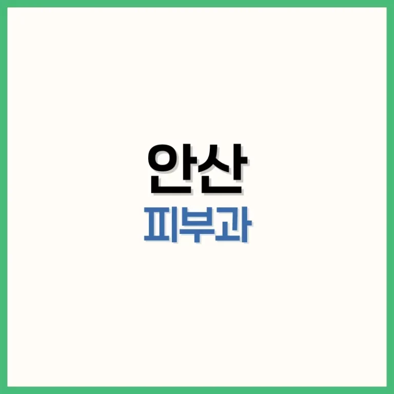 안산피부과추천