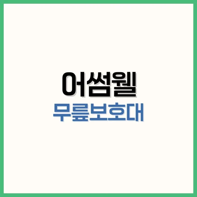 어썸웰무릎보호대