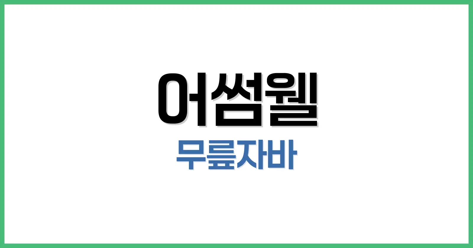어썸웰 무릎자바 무릎보호대 솔직 사용 후기: 초박형 보호대, 진짜 효과 있나? 1 어썸웰 브랜드와 무릎자바란?