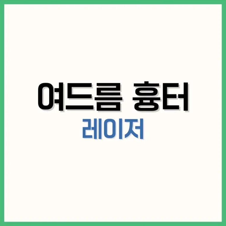 여드름흉터