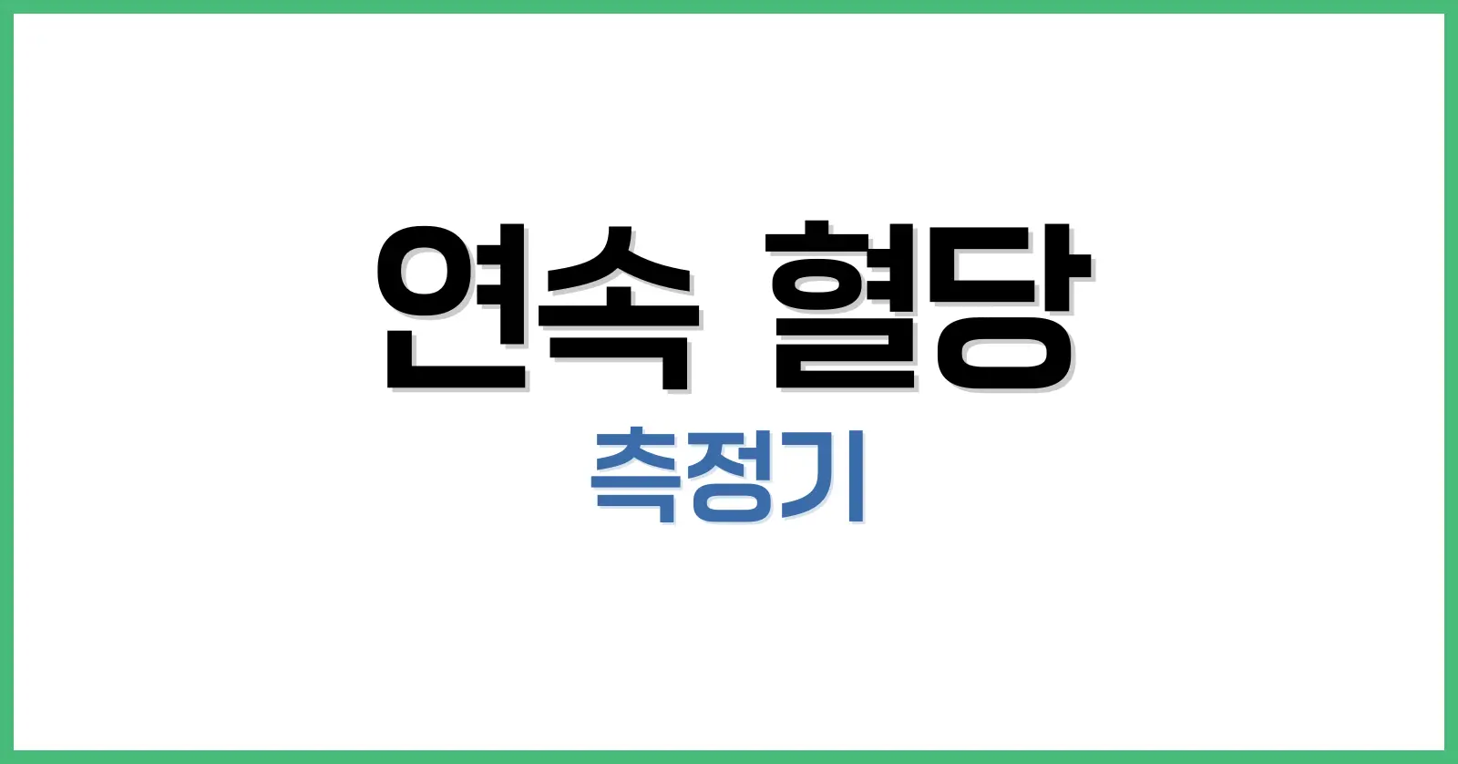 연속 혈당 측정기란 무엇인가 (CGM의 소개)