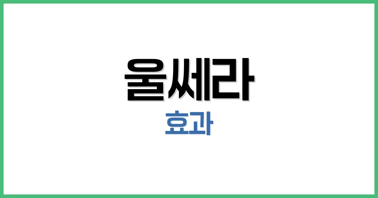 울쎄라 효과, 후기, 가격까지 시술 전 반드시 알아야 할 모든 정보 1 울쎄라란 무엇인가?