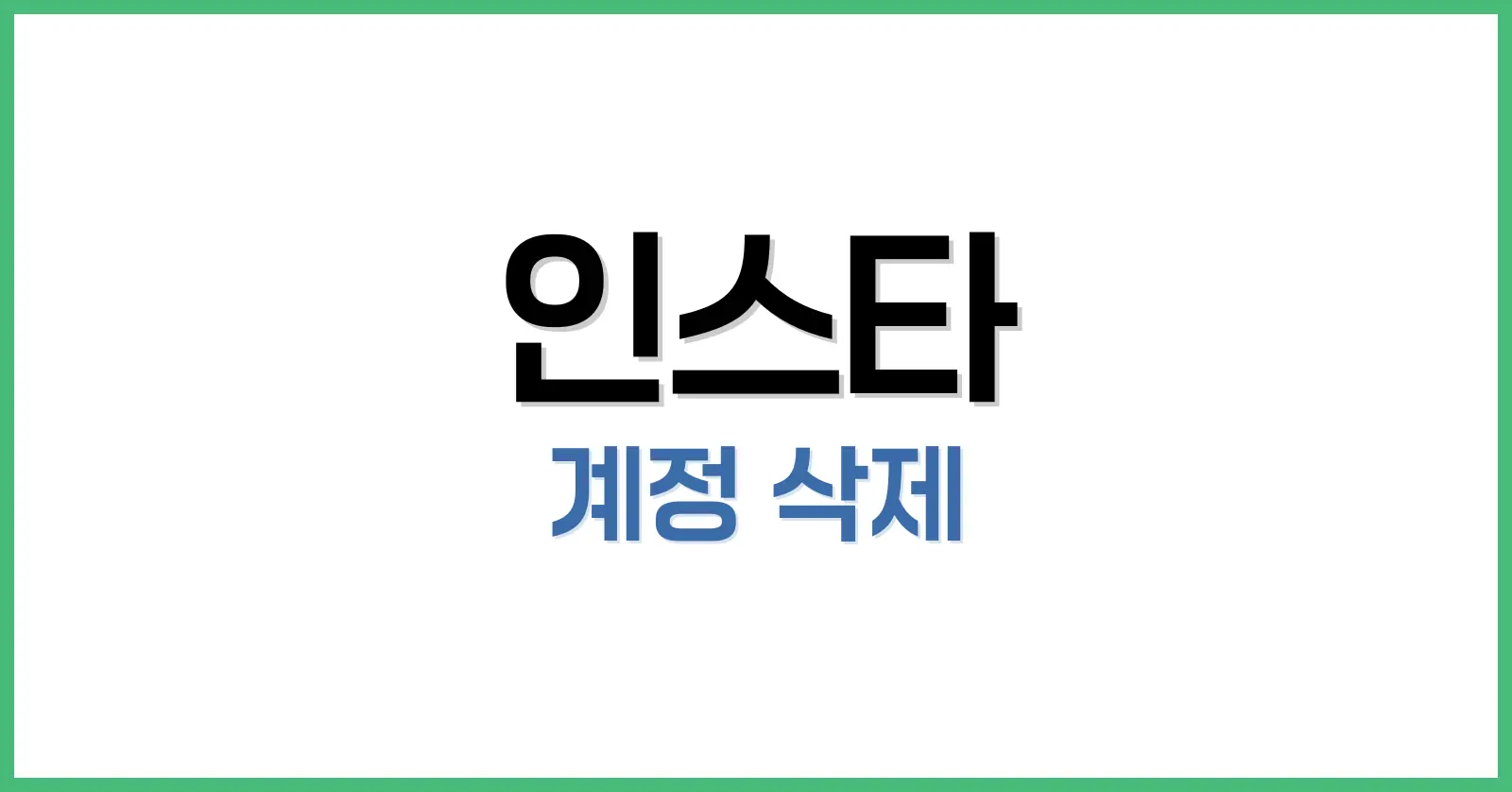 인스타 계정 삭제하는법 총정리: 안될 때 해결법까지 한 번에 정리 1 인스타 계정 삭제